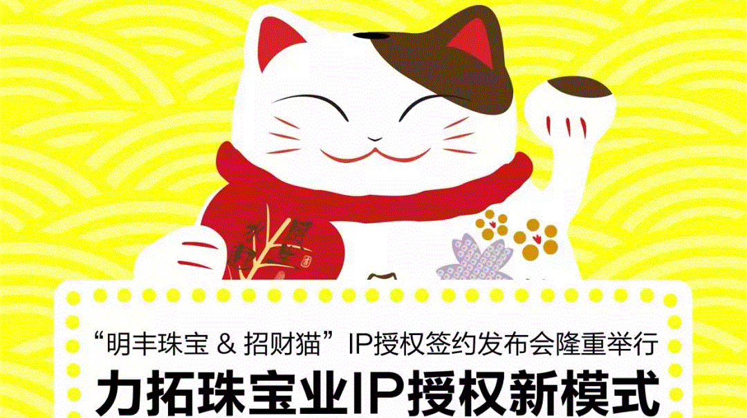 “球盟会登陆官网-球盟会(中国)&招财猫”IP授权签约发布会隆重举行  力拓珠宝业IP授权新模式